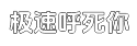 极速全天自动发货的怎么去攻击一个网站与防护平台